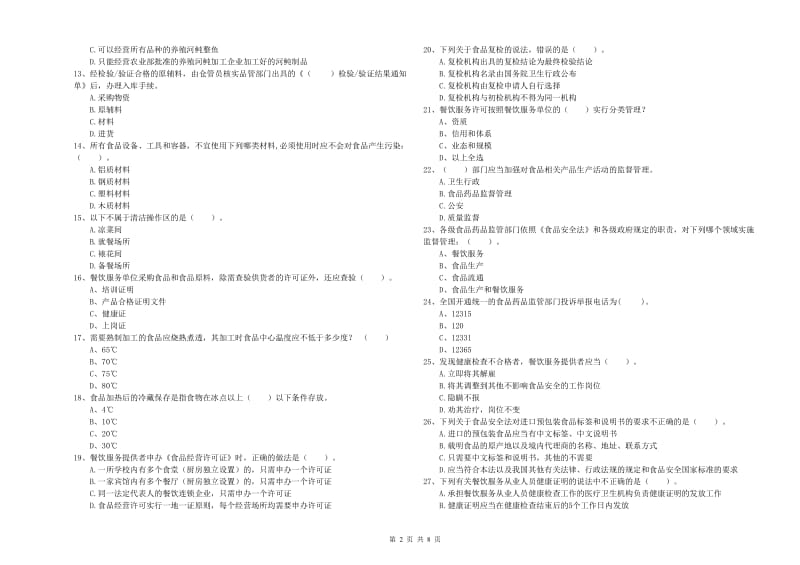 食品行业人员专业知识提升训练试卷 含答案.doc_第2页