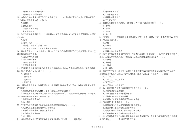 食品行业人员专业知识提升训练试卷 含答案.doc_第3页