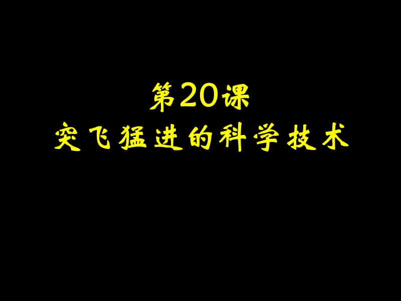 九年級歷史突飛猛進的科學技術(shù).ppt_第1頁