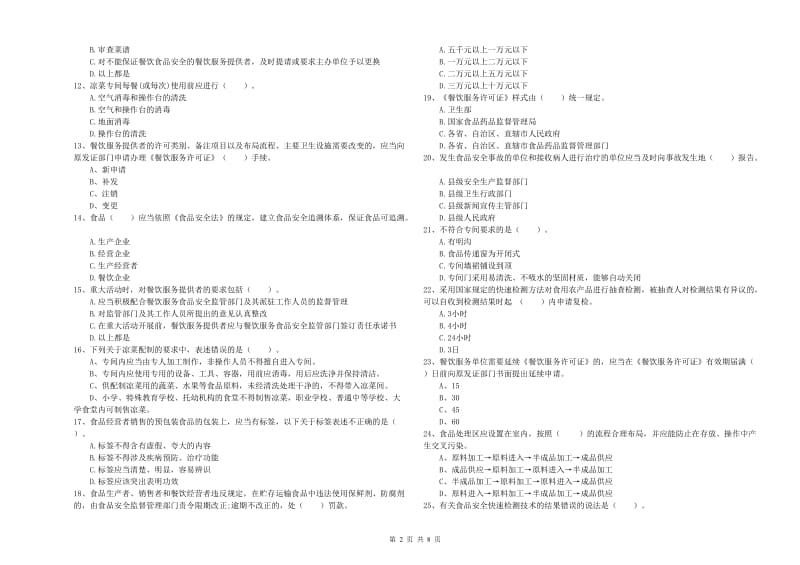 防城港市2019年食品安全管理员试题A卷 附答案.doc_第2页