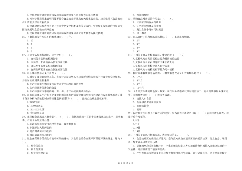 防城港市2019年食品安全管理员试题A卷 附答案.doc_第3页