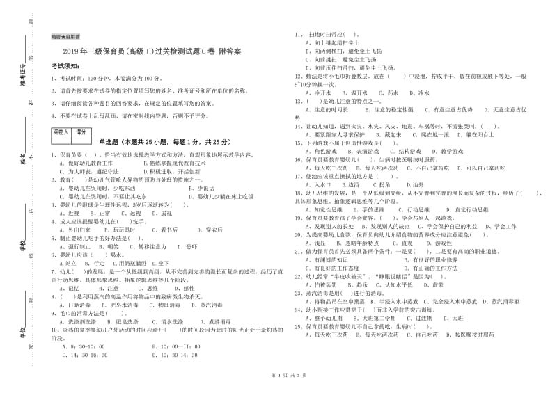 2019年三级保育员(高级工)过关检测试题C卷 附答案.doc_第1页