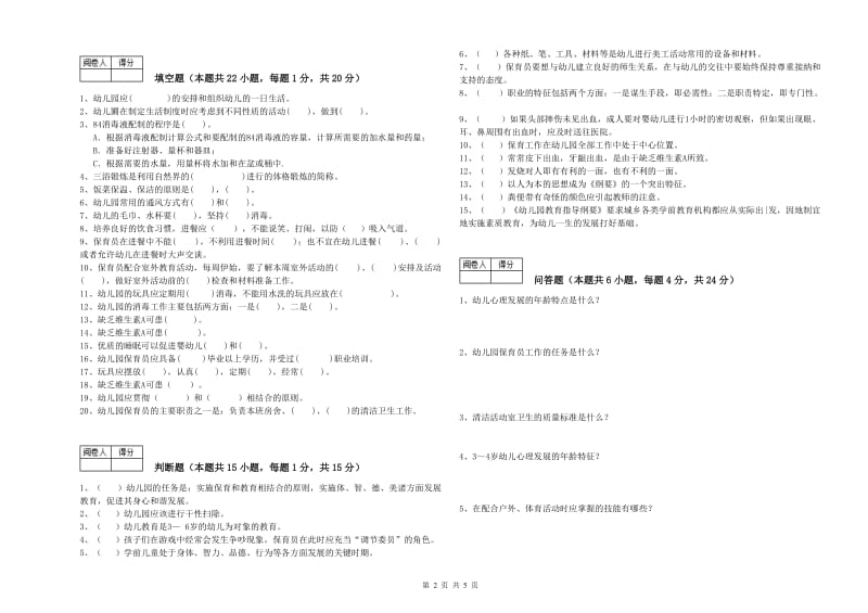 2019年三级保育员(高级工)过关检测试题C卷 附答案.doc_第2页