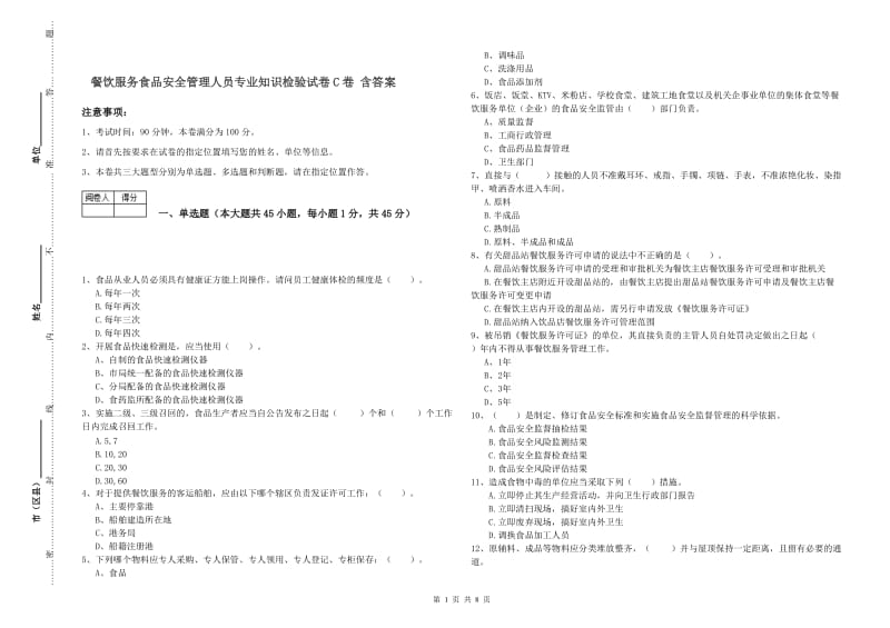 餐饮服务食品安全管理人员专业知识检验试卷C卷 含答案.doc_第1页