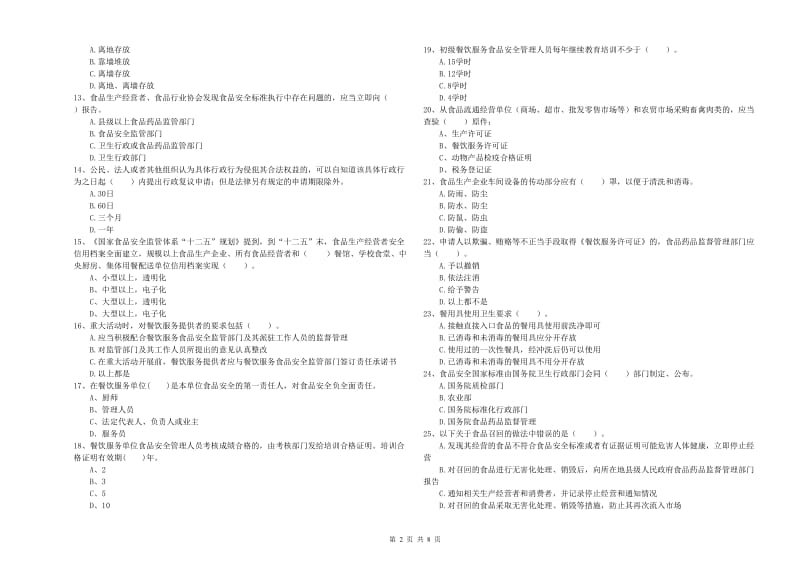 餐饮服务食品安全管理人员专业知识检验试卷C卷 含答案.doc_第2页