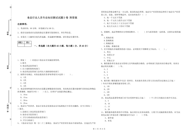 食品行业人员专业知识测试试题D卷 附答案.doc_第1页