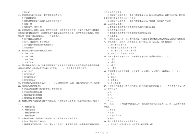 食品行业人员专业知识测试试题D卷 附答案.doc_第3页