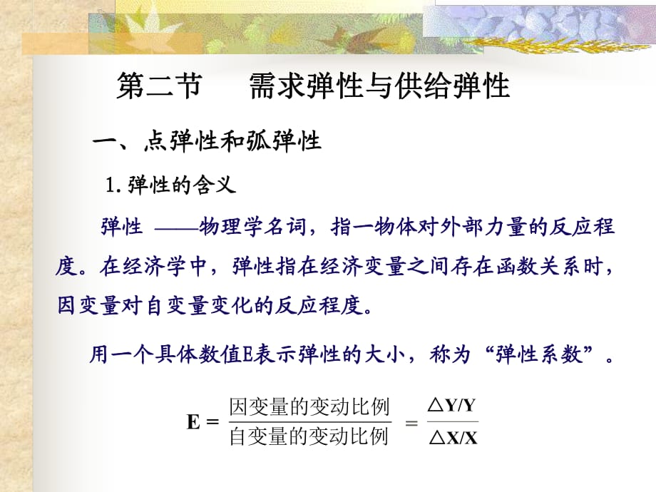 供求理论第二节需求弹性与供给弹性.ppt_第1页