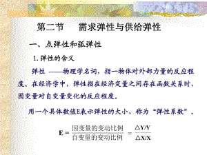 供求理論第二節(jié)需求彈性與供給彈性.ppt