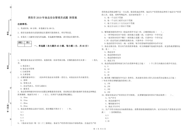 贵阳市2019年食品安全管理员试题 附答案.doc_第1页