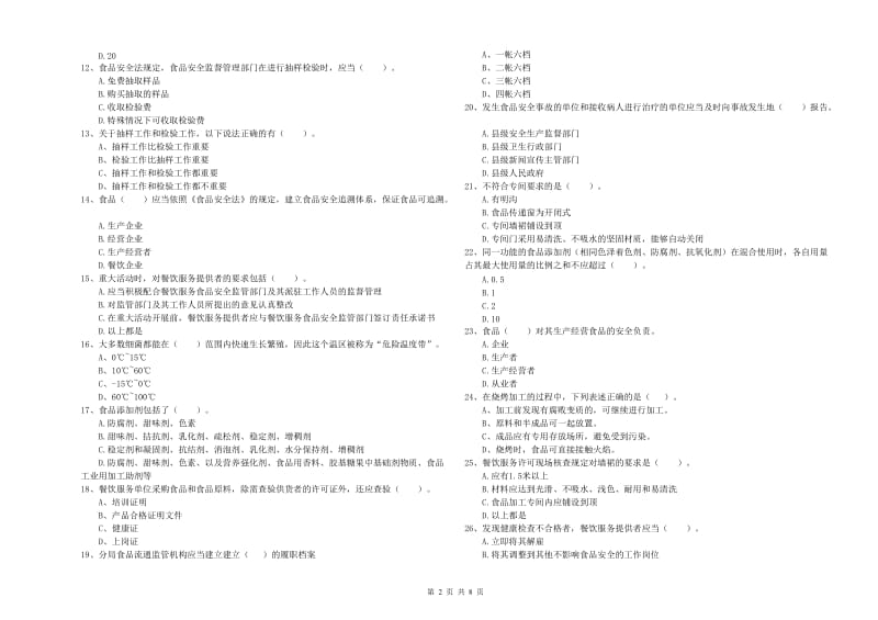 贵阳市2019年食品安全管理员试题 附答案.doc_第2页