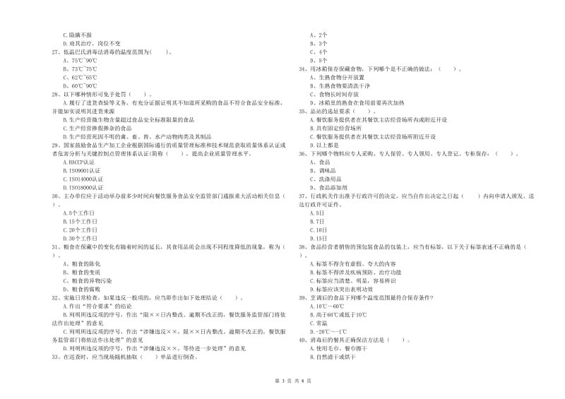 贵阳市2019年食品安全管理员试题 附答案.doc_第3页