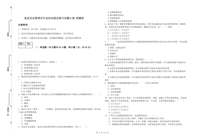 食品安全管理员专业知识综合练习试题B卷 附解析.doc_第1页