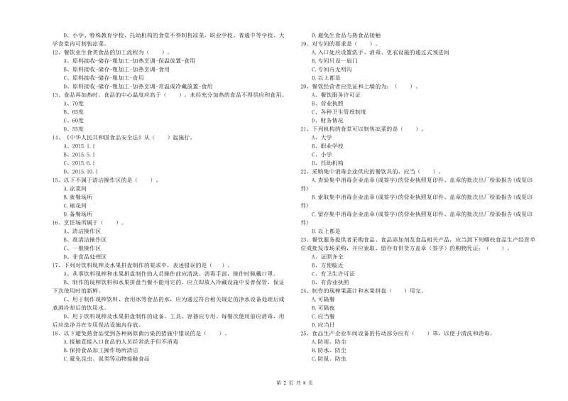 食品安全管理员专业知识综合练习试题B卷 附解析.doc_第2页