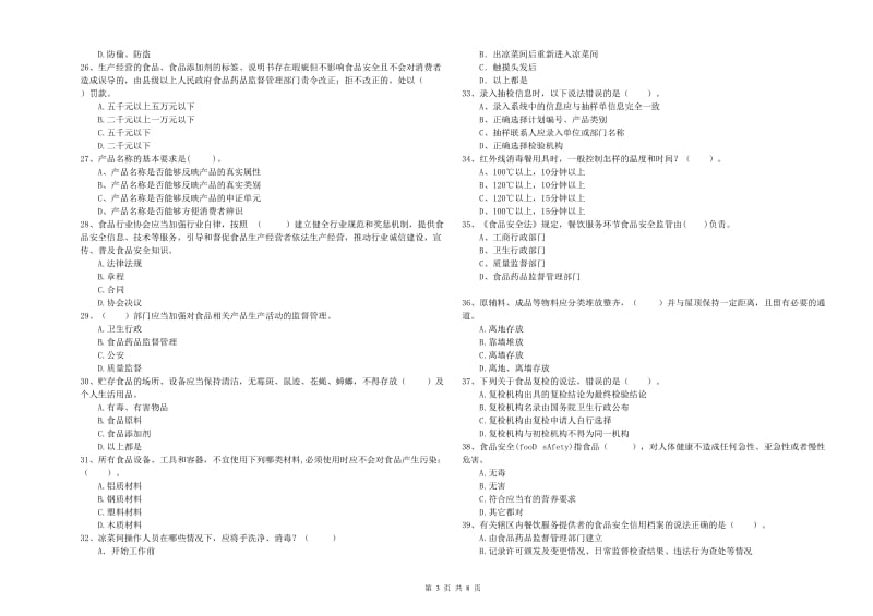 食品安全管理员专业知识综合练习试题B卷 附解析.doc_第3页