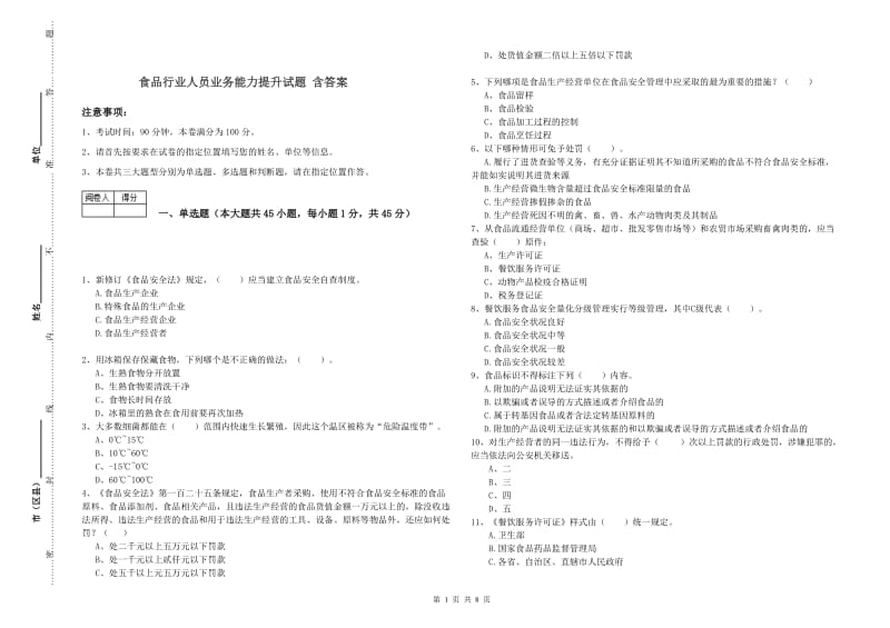 食品行业人员业务能力提升试题 含答案.doc_第1页