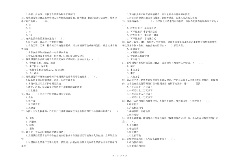 食品行业人员业务能力提升试题 含答案.doc_第2页