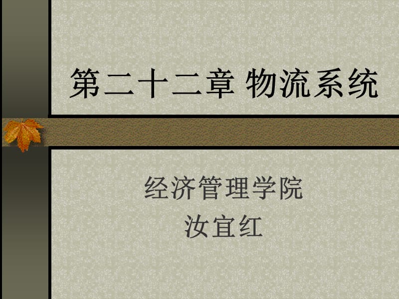 《物流学》物流系统.ppt_第1页