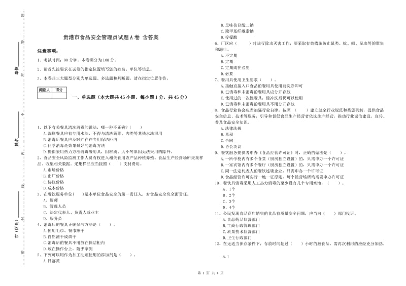 贵港市食品安全管理员试题A卷 含答案.doc_第1页