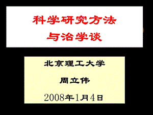 《科學(xué)研究方法》PPT課件.ppt