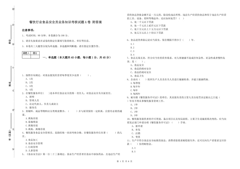 餐饮行业食品安全员业务知识考核试题A卷 附答案.doc_第1页