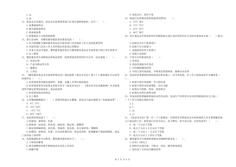 餐饮行业食品安全员业务知识考核试题A卷 附答案.doc_第2页