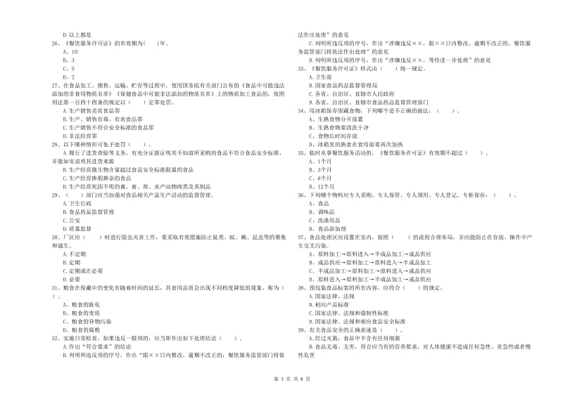 餐饮行业食品安全员业务知识考核试题A卷 附答案.doc_第3页