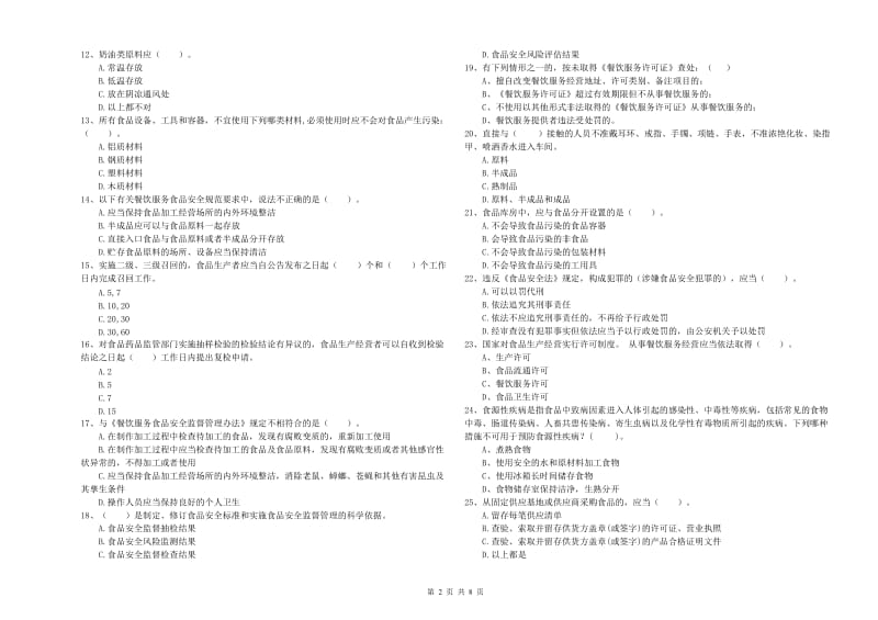 铜陵市2020年食品安全管理员试题 附答案.doc_第2页