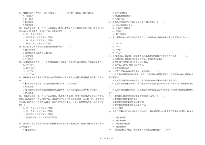 铜陵市2020年食品安全管理员试题 附答案.doc_第3页