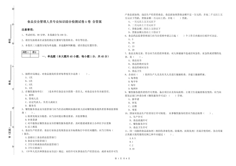 食品安全管理人员专业知识综合检测试卷A卷 含答案.doc_第1页