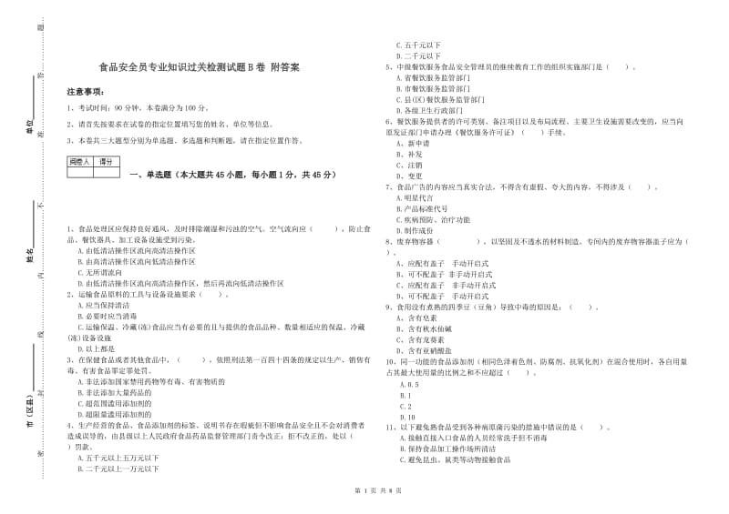 食品安全员专业知识过关检测试题B卷 附答案.doc_第1页