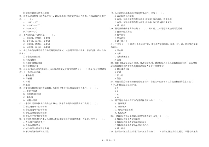 食品安全员专业知识过关检测试题B卷 附答案.doc_第2页