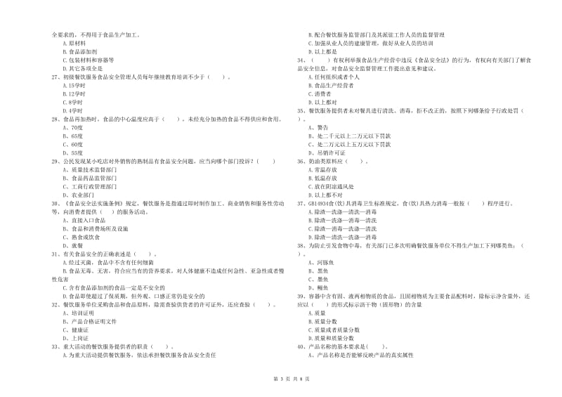 食品安全员专业知识过关检测试题B卷 附答案.doc_第3页