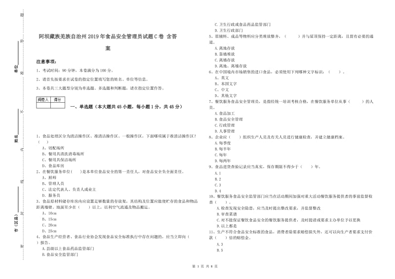 阿坝藏族羌族自治州2019年食品安全管理员试题C卷 含答案.doc_第1页