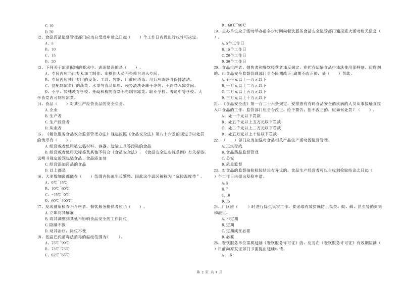 阿坝藏族羌族自治州2019年食品安全管理员试题C卷 含答案.doc_第2页