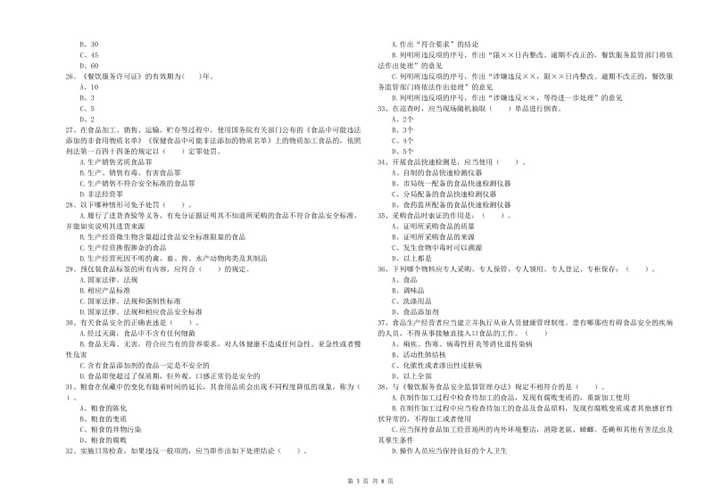 阿坝藏族羌族自治州2019年食品安全管理员试题C卷 含答案.doc_第3页