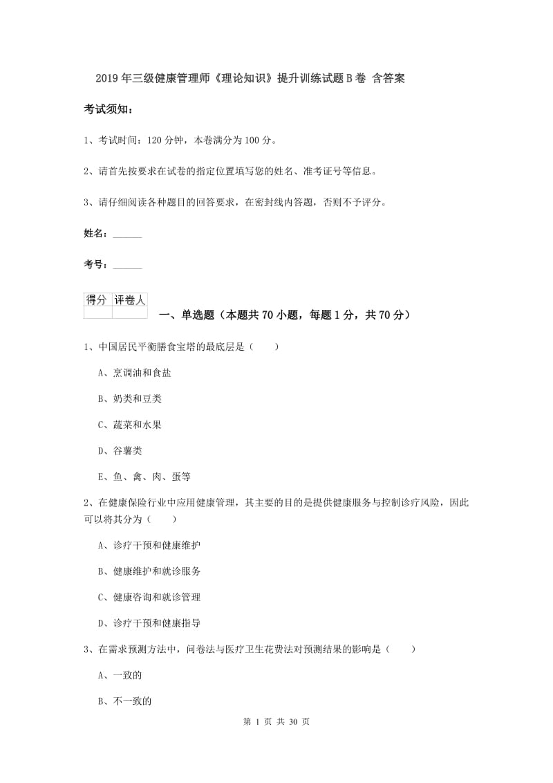 2019年三级健康管理师《理论知识》提升训练试题B卷 含答案.doc_第1页