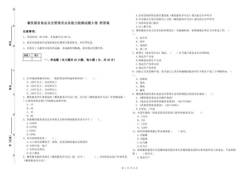 餐饮服务食品安全管理员业务能力检测试题B卷 附答案.doc_第1页