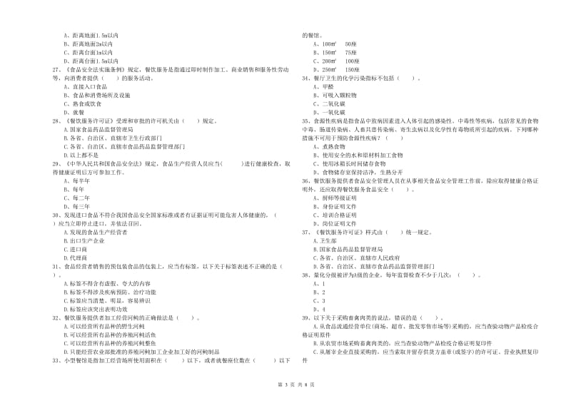 餐饮服务食品安全管理员业务能力检测试题B卷 附答案.doc_第3页