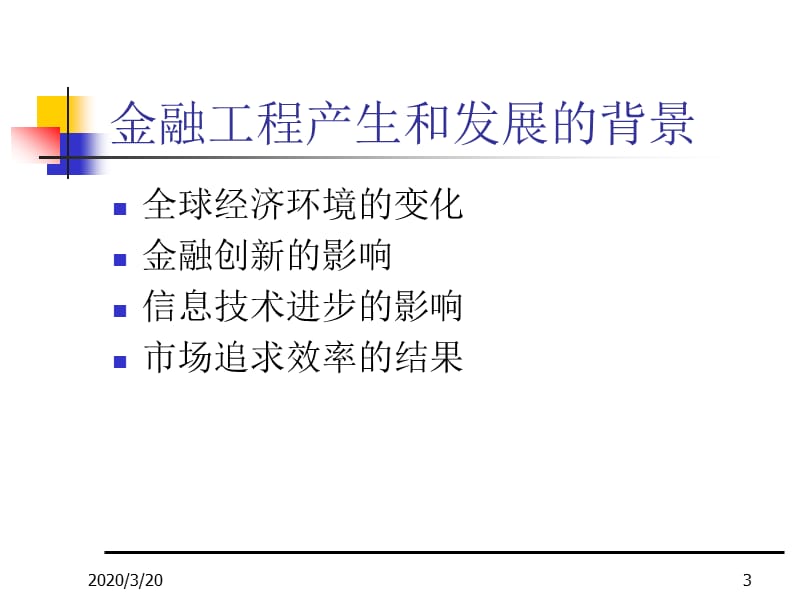 《郑振龙金融工程》PPT课件.ppt_第3页