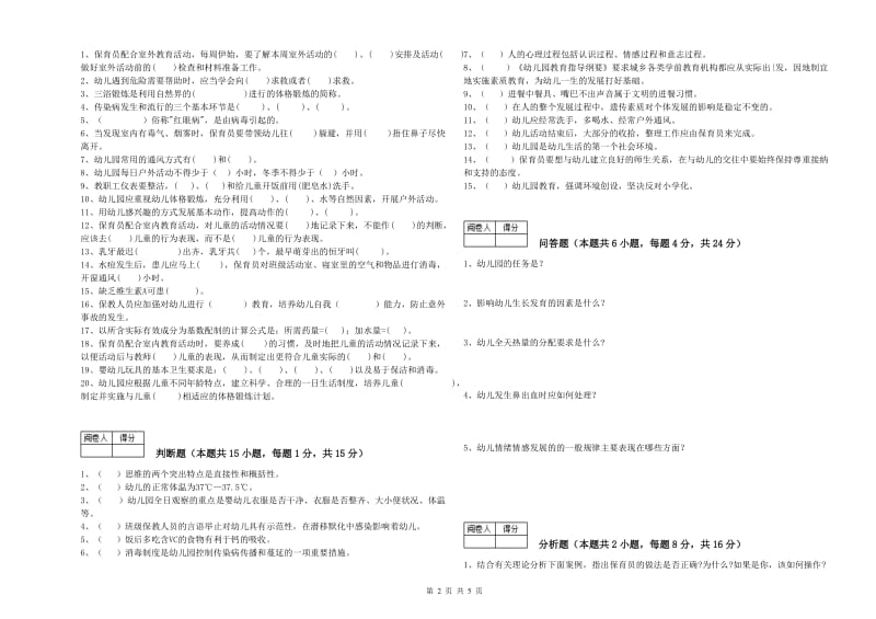 2019年一级(高级技师)保育员自我检测试卷C卷 附答案.doc_第2页