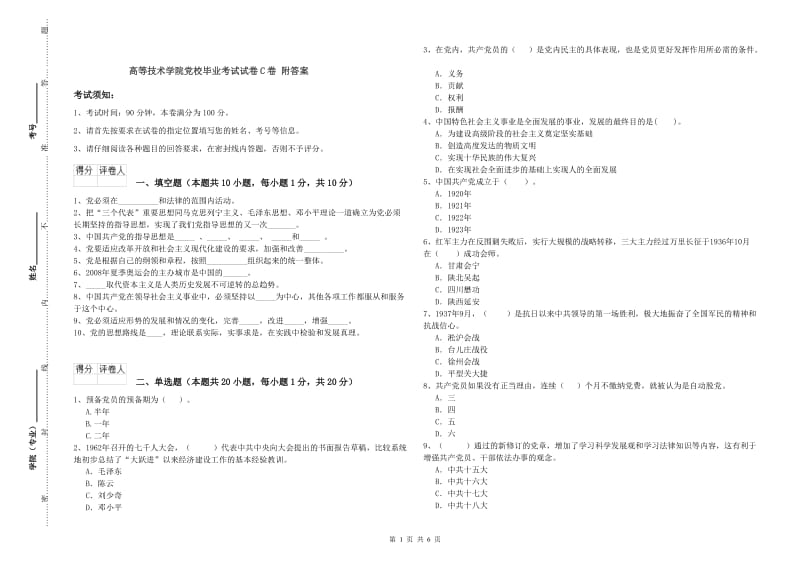 高等技术学院党校毕业考试试卷C卷 附答案.doc_第1页