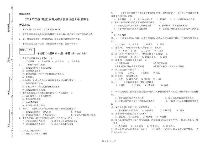 2019年三级(高级)保育员综合检测试题A卷 附解析.doc_第1页