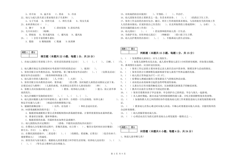 2019年三级(高级)保育员综合检测试题A卷 附解析.doc_第2页