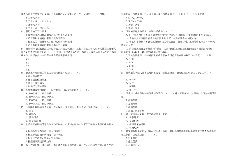 餐饮服务食品安全管理员专业知识过关检测试卷 附答案.doc_第2页