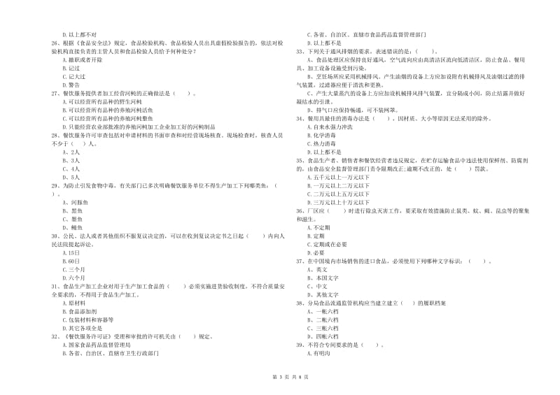 餐饮服务食品安全管理员专业知识过关检测试卷 附答案.doc_第3页