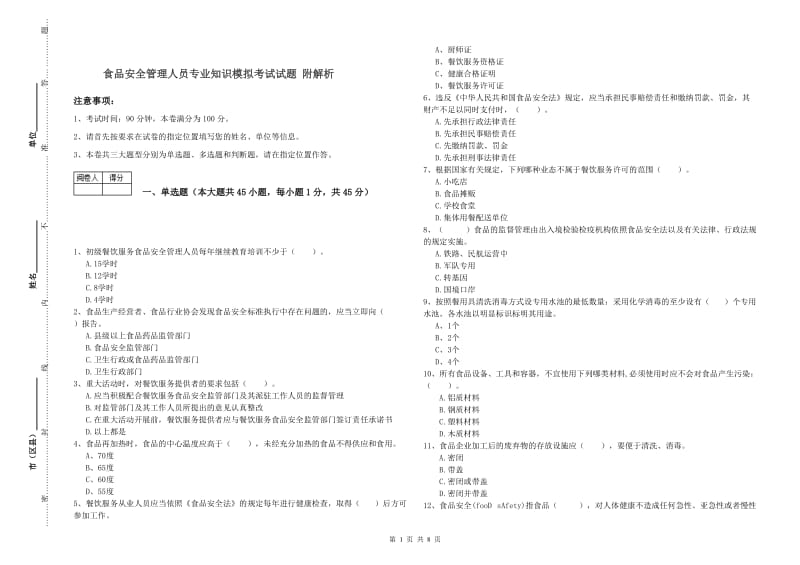 食品安全管理人员专业知识模拟考试试题 附解析.doc_第1页