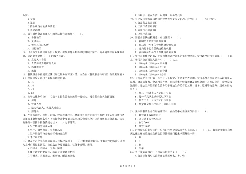 食品安全管理人员专业知识模拟考试试题 附解析.doc_第2页