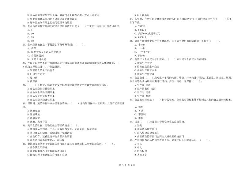 食品安全管理人员专业知识模拟考试试题 附解析.doc_第3页