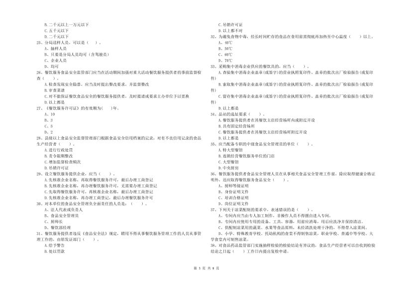 餐饮行业食品安全员业务水平考核试题B卷 附答案.doc_第3页